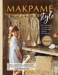 Гуля Маркелова - МАКРАМЕ Style. От техники к искусству: пошаговые уроки плетения