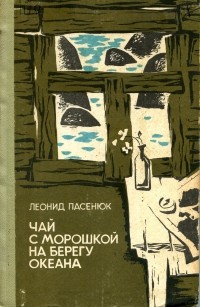Леонид Пасенюк - Чай с морошкой на берегу океана (сборник)