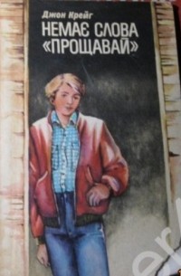 Немає слова "прощавай"