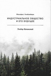 Теодор Качинский - Индустриальное общество и его будущее (Манифест Унабомбера)