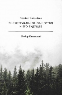Индустриальное общество и его будущее (Манифест Унабомбера)