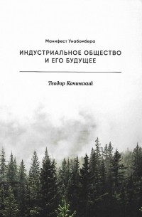 Теодор Качинский - Индустриальное общество и его будущее (Манифест Унабомбера)