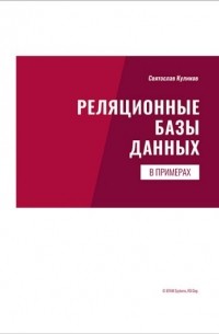 Святослав Куликов - Реляционные базы данных в примерах