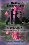 Милена Завойчинская - Иржина. Предначертанного не избежать