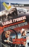 Леонид Млечин - Самые громкие выстрелы в истории и знаменитые террористы