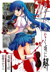  - ひぐらしのなく頃に解 祭囃し編 3 / Higurashi no Naku Koro ni Kai: Matsuribayashi-hen 3