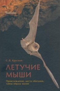 Сергей Крускоп - Летучие мыши. Происхождение, места обитания
