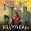 Алекс Орлов - Меч, дорога и удача