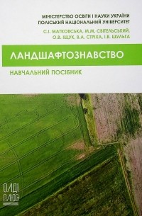 Ландшафтознавство