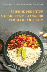 Наталья Новикова - Збірник рецептур страв з рису та овочів різних країн світу