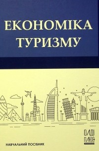 Економіка туризму