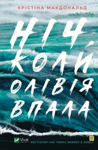 Крістіна Макдональд - Ніч, коли Олівія впала