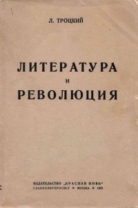 Лев Троцкий - Литература и революция