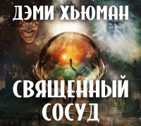 Дэми Хьюман - Священный сосуд