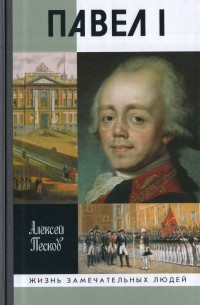 Павел I
