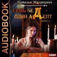 Наталья Мазуркевич - Семь бед – один адепт. Книга 1