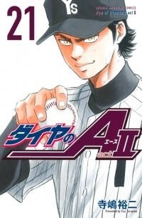 Юдзи Тэрадзима - Ace of Diamond - Act II Vol. 21