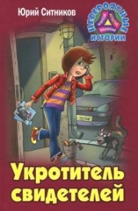 Юрий Ситников - Притворщики