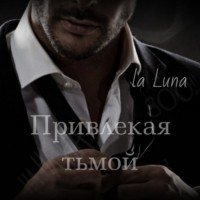 la luna - Привлекая тьмой