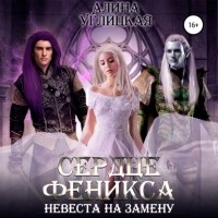 Алина Углицкая - Невеста на замену – 3. Сердце феникса