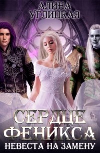 Невеста на замену – 3. Сердце феникса