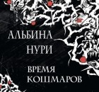 Альбина Нури - Время кошмаров (сборник)