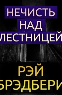 Нечисть над лестницей