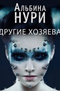 Альбина Нури - Другие хозяева