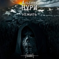 Альбина Нури - Нежить