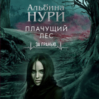 Альбина Нури - Плачущий лес