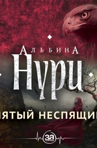 Альбина Нури - Пятый неспящий