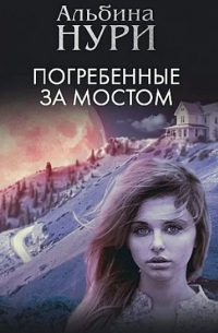 Погребенные за мостом