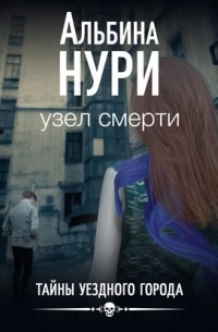 Альбина Нури - Узел смерти