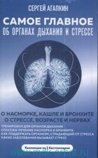 Сергей Агапкин - Самое главное об органах дыхания и стрессе (Комплект из 2-х книг)