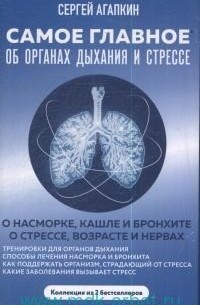 Сергей Агапкин - Самое главное об органах дыхания и стрессе (Комплект из 2-х книг)