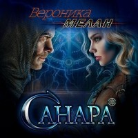 Вероника Мелан - Санара