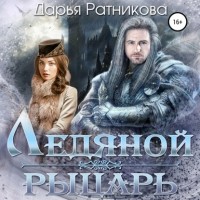 Дарья Ратникова - Ледяной рыцарь