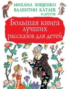 без автора - Большая книга лучших рассказов для детей