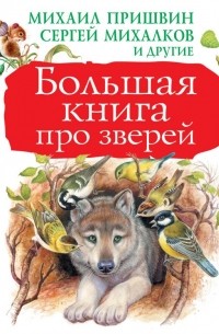 без автора - Большая книга про зверей