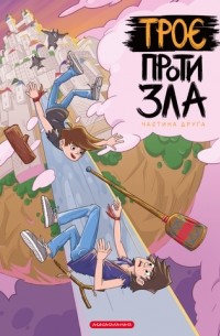 Троє проти зла. Частина 2