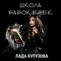 Лада Кутузова - Школа бабок-ежек (сборник)