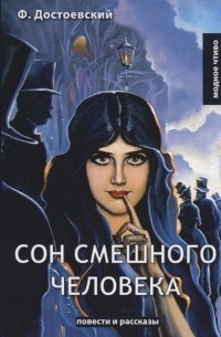 Фёдор Достоевский - Сон смешного человека (сборник)