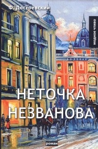 Ф. Достоевский - Неточка Незванова