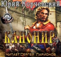Юрий Корчевский - Канонир