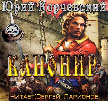корчевский пушкарь аудиокнига слушать. корчевский пушкарь аудиокнига слушать. корчевский пушкарь аудиокнига слушать. пушкарь аудиокнига. корчевский пушкарь аудиокнига слушать.
