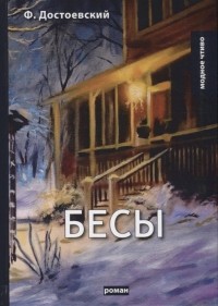 Фёдор Достоевский - Бесы