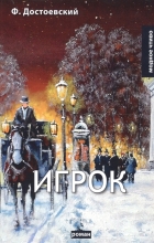 Фёдор Достоевский - Игрок