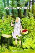 Виталий Бианки - Аришка-трусишка