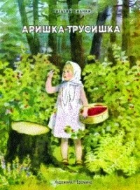 Виталий Бианки - Аришка-трусишка