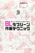 без автора - BLラブシーン作画テクニック 艶っぽく説得力ある描写の基本 / BL rabushin sakuga tekunikku tsuyappoku settoku-ryoku aru byosha no kihon